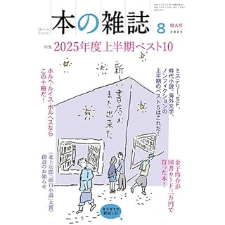 『本の雑誌506号2025年8月号（特集：2025年度上半期ベスト10）』