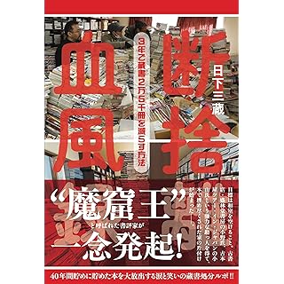 『断捨離血風録: 3年で蔵書2万5千冊を減らす方法』