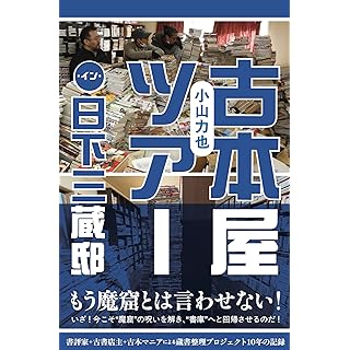『古本屋ツアー・イン・日下三蔵邸』