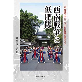 『西南戦争と飫肥隊~平部?南の二つの日誌を読みとく~』