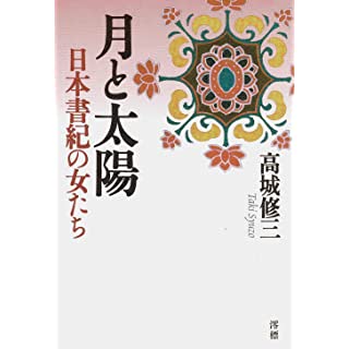 『月と太陽 日本書紀の女たち』