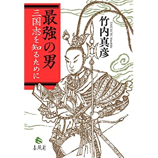 『最強の男――三国志を知るために 単行本』