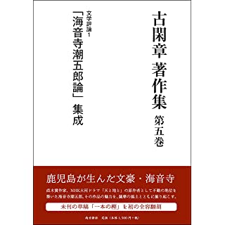 『「海音寺潮五郎論」集成 (古閑 章 著作集 第五巻 文学評論1)』