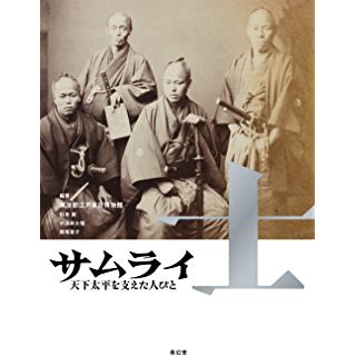 サムライ　天下太平を支えた人びと