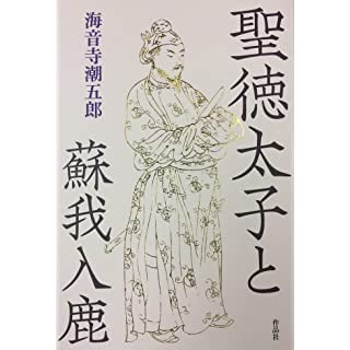 『聖徳太子と蘇我入鹿』