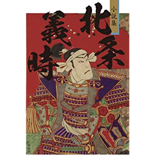 『小説集 北条義時』