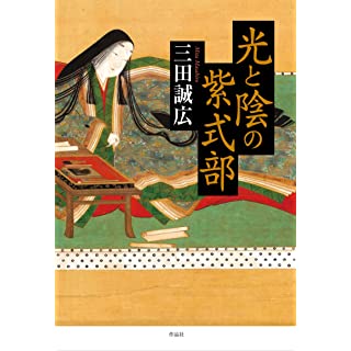 『光と陰の紫式部』