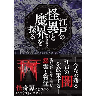 『江戸の怪異と魔界を探る』