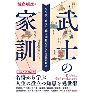 『武士の家訓　生き抜くために、戦国武将が遺した究極の教え』