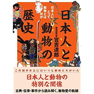 『日本人と動物の歴史 日本人にとって動物とは何か』
