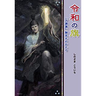 『令和の旗──「万葉集」誕生ものがたり』