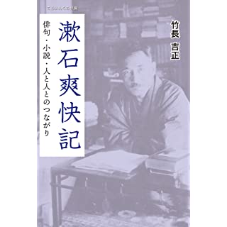 『漱石爽快記──俳句・小説・人と人とのつながり』