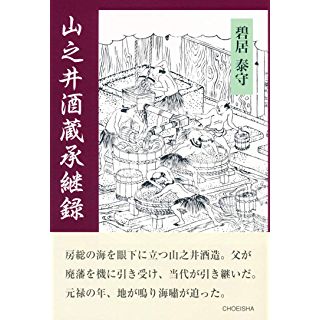 『山之井酒蔵承継録: ―江戸明治・士農工商・たずき譚―』