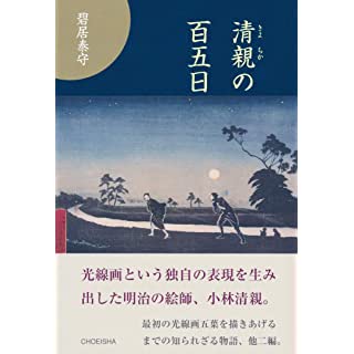 『清親の百五日』