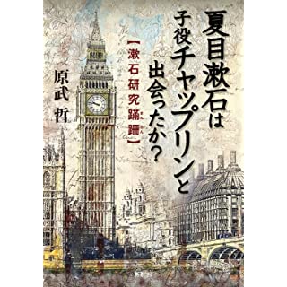 『夏目漱石は子役チャップリンと出会ったか? 漱石研究蹣跚』