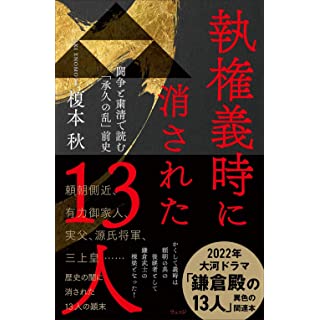 執権義時に消された13人―闘争と粛清で読む「承久の乱」前史