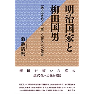 『明治国家と柳田国男 (「地方をめぐる「農」と「民俗」への探求)』