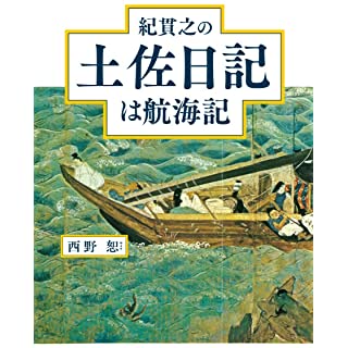 『紀貫之の土佐日記は航海記』