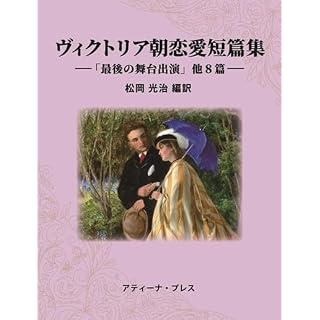 『ヴィクトリア朝恋愛短篇集 ―「最後の舞台出演」他8篇―』