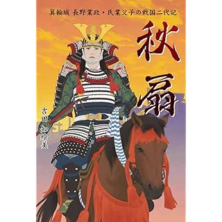 『秋扇 箕輪城 長野業政・氏業父子の戦国二代記』