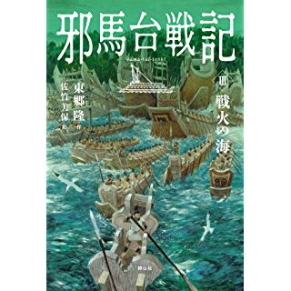 『邪馬台戦記 III 戦火の海』