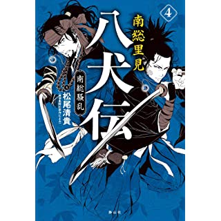 『南総里見八犬伝 4 南総騒乱』