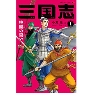 『三国志 1 桃園の誓い』