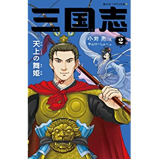 『三国志 2 天上の舞姫』