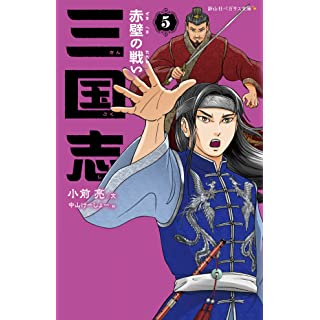 『三国志 5 赤壁の戦い』