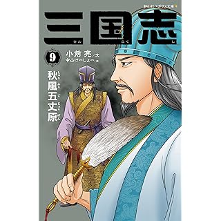 『三国志 9 秋風五丈原』