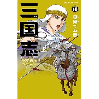 『三国志 10 見果てぬ夢』