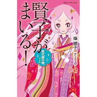『紫式部の娘。 1 賢子がまいる!』