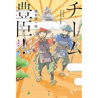 『チーム豊臣!』