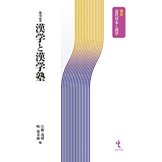 『漢学と漢学塾 (講座 近代日本と漢学 2)』