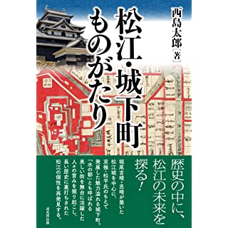 『松江・城下町ものがたり』