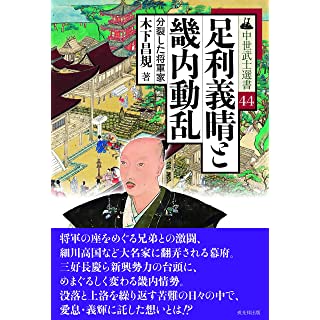 『足利義晴と畿内動乱―分裂した将軍家』