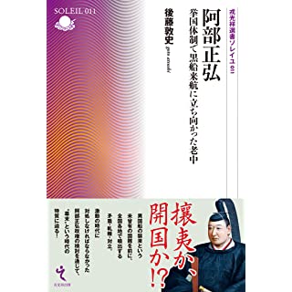 『阿部正弘　挙国体制で黒船来航に立ち向かった老中』