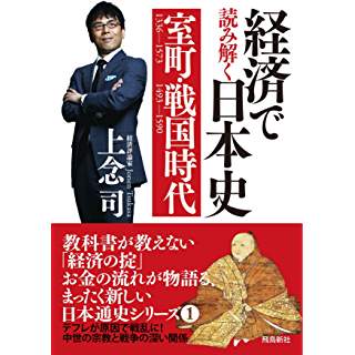 『経済で読み解く日本史(1)　室町・戦国時代』