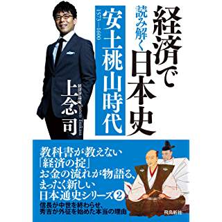 『経済で読み解く日本史(2)　安土桃山時代』