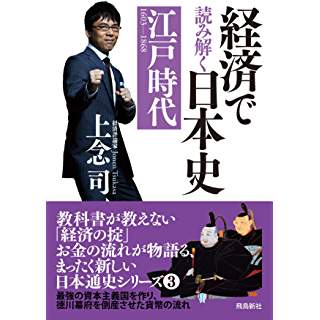 『経済で読み解く日本史(3) 江戸時代』