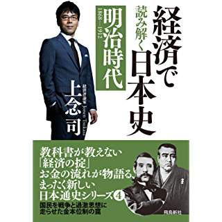 『経済で読み解く日本史(4)　明治時代』