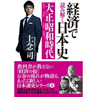 『経済で読み解く日本史(5) 大正・昭和時代』