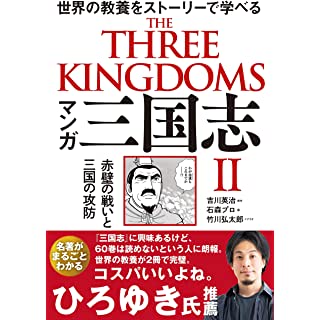 『マンガ 三国志 II 赤壁の戦いと三国の攻防』