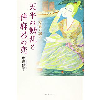 『万葉の語る天平の動乱と仲麻呂の恋』