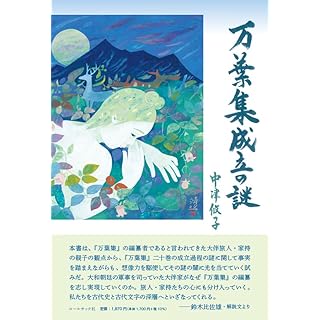 『万葉集成立の謎』