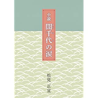 『小説 誾千代の涙』