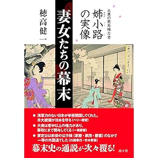 『妻女たちの幕末　大奥の最高権力者 姉小路の実像』