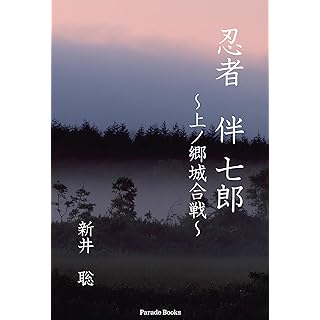 『忍者 伴七郎 ～上ノ郷城合戦～』