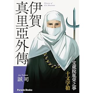 『伊賀真里亞外傳～宝蔵院胤栄之事　十文字槍』