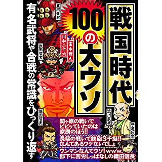 『戦国時代 100の大ウソ』